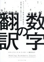 【中古】 数字の翻訳 スタンフォード経営大学院教授の「感情が動く数字」の作り方／チップ・ヒース(著..