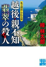 【中古】 越後・親不知 翡翠の殺人 私立探偵・小仏太郎 実業之日本社文庫/梓林太郎(著者)