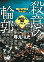 【中古】 殺意の輪郭 猟奇殺人捜査ファイル 朝日文庫/麻見和史(著者)