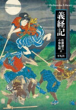 【中古】 義経記 平凡社ライブラリー969/佐藤謙三(訳者),小林弘邦(訳者)
