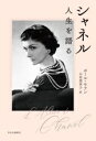 【中古】 シャネル 人生を語る/ポール・モラン(著者),山田登世子(訳者)