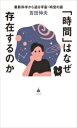 【中古】 「時間」はなぜ存在するのか 最新科学から迫る宇宙・時空の謎 SB新書656/吉田伸夫(著者)