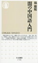 【中古】 闇の中国語入門 ちくま新書1798/楊駿驍(著者)