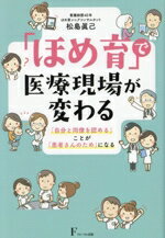 【中古】 「ほめ育」で医療現場が変わる／松島眞己(著者)