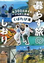【中古】 年300日旅するアラサー夫婦 くぼたび流 暮らす旅のしおり/くぼたび(著者)