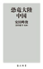 【中古】 恐竜大陸　中国 角川新書／安田峰俊(著者),田中康平(監修)