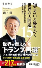 【中古】 知らないと恥をかく世界の大問題(15) 21世紀も「戦争の世紀」となるのか？ 角川新書／池上彰(著者)のサムネイル