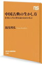 【中古】 中国古典の生かし方 仕事と人生の質を高める60の名言 NHK出版新書722/湯浅邦弘(著者)