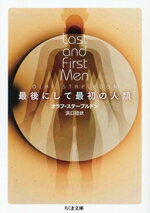 【中古】 最後にして最初の人類 ちくま文庫/オラフ・ステープルドン(著者),浜口稔(訳者)