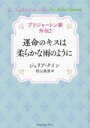 【中古】 ブリジャートン家外伝 運命のキスは柔らかな雨のように(2) ラズベリーブックス/ジュリア・クイン(著者),村山美雪(訳者)