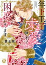 【中古】 年下王子に求愛されて困惑してます(I) Daito C/夏生恒(著者)