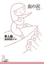 【中古】 血の涙 光文社古典新訳文庫/李人稙(著者),波田野節子(訳者)