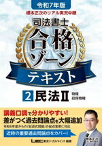 【中古】 根本正次のリアル実況中継　司法書士　合格ゾーンテキスト　令和7年版(2) 民法II　物権　担保..