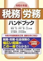 【中古】 税務 労務 ハンドブック(令和6年版)／菊地弘(著者),井村奨(著者),山口光晴(著者),井村佐都美(著者)