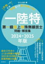 【中古】 第一級陸上特殊無線技士問題・解答集(2024−2025年版) 一陸特 過去12年分のよく出る問題を厳選! 2023年10月期までの試験問題...