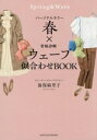 【中古】 パーソナルカラー春×骨格診断ウェーブ似合わせBOOK/海保麻里子(著者)