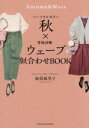 【中古】 パーソナルカラー秋×骨格診断ウェーブ似合わせBOOK/海保麻里子(著者)