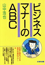 【中古】 ビジネスマナーのABC／山中浩也【著】