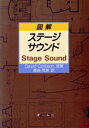 【中古】 図解 ステージサウンド/デビットコリソン【著】,長谷茂男【訳】(3)