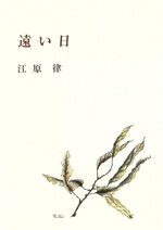 【中古】 遠い日／江原律(著者)
