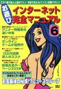 【中古】 お遊びインターネット完全マニュアル(VOL.6)/お遊びインターネット(著者)