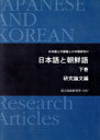 【中古】 日本語と朝鮮語(下) 研究論文編/国立国語研究所(著者)