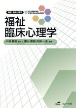 【中古】 福祉臨床心理学 講座臨床心理学4/園山繁樹(編者),内田一成(編者),小林重雄