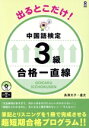 【中古】 出るとこだけ! 中国語検定3級 合格一直線/長澤文子(著者),盧尤(著者)