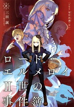 【中古】 ロード・エルメロイII世の事件簿(9) case．冠位決議 中 TYPE−MOON BOOKS／三田誠(著者),坂本みねぢ