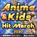 【中古】 2020 アニメ&キッズ・ヒット・マーチ〜魔進戦隊キラメイジャー/君はともだち〜/(教材),コロムビア・オーケストラ