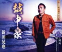 【中古】 越中衆/新田晃也