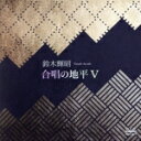 【中古】 合唱の地平V/鈴木輝昭,大谷研二(cond),合唱団MIWO,浜崎香子(cond),鈴木あずさ(p),出雲市立第一中学校合唱部,岡本尚子(cond),...