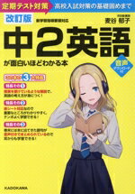 【中古】 中2英語が面白いほどわかる本　改訂版 定期テスト対策〜高校入試対策の基礎固めまで／麦谷郁..
