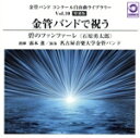 【中古】 金管バンド コンクール自由曲ライブラリー Vol.10【特別版】 金管バンドで祝う『碧のファンファーレ』/名古屋音楽大学金管バンド