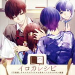 【中古】 イロカレシピ 〜ドS俳優、ナルシストアイドルと作るノンフライチキン南蛮〜/(ドラマCD),伊東健人(日埜希赤),永塚拓馬(Yukari)