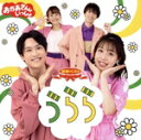 【中古】 「おかあさんといっしょ」最新ベスト うらら/花田ゆういちろう/ながたまや