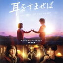 【中古】 映画「耳をすませば」オリジナル・サウンドトラック/高見優(音楽)
