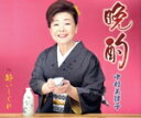 【中古】 晩酌/酔いしぐれ/中村美律子