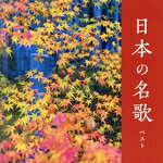 【中古】 日本の名歌 ベスト キング・ベスト・セレクト・ライブラリー2023/(V.A.),東京レディース・シンガーズ,サイ・イエングアン,瀬山詠子,藍川由美,...