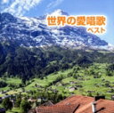 【中古】 世界の愛唱歌 ベスト キング・ベスト・セレクト・ライブラリー2023/(童謡/唱歌),眞理ヨシコ,土居裕子,佐竹由美,松倉とし子,クロスロード・レディ...