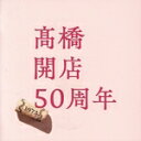【中古】 「高橋」開店50周年(通常盤)/高橋真梨子