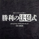 【中古】 読売テレビ・日本テレビ系木曜ドラマ「勝利の法廷式」オリジナル・サウンドトラック/田渕夏海