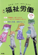Ageing and Social Security - 【中古】 季刊　福祉労働(174) 特集1　「脱施設」と言うけれどー進まない地域移行を考える／特集2障害と言葉、表現すること／福祉労働編集委員会(編者)