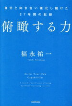 【中古】 俯瞰する力 自分と向き合い進化し続けた27年間の記録/福永祐一(著者)