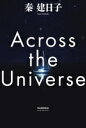 【中古】 Across the Universe/秦建日子(著者)