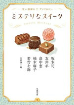 【中古】 ミステリなスイーツ 甘い謎解きアンソロジー 双葉文庫/アンソロジー(著者),坂木司(著者),友井羊(著者),畠中恵(著者),柚木麻子(著者),若竹七海(著者),山前譲(編者)