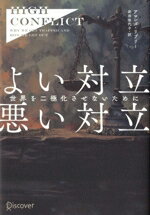 【中古】 よい対立、悪い対立　世界を二極化させないために High　Conflict／アマンダ・リプリー(著者),岩田佳代子(訳者)