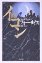 【中古】 イコン(下)/フレデリック・フォーサイス(著者),篠原慎(訳者)