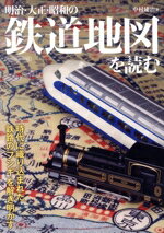 【中古】 明治・大正・昭和の鉄道地図を読む／イカロス出版