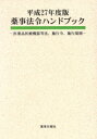 【中古】 薬事法令ハンドブック(平成27年度版) 医薬品医療機器等法、施行令、施工規則/薬事日報社